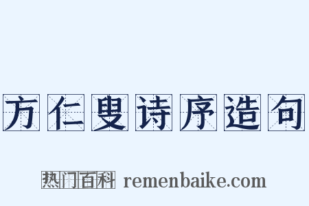 方仁叟诗序造句是什么意思的图片